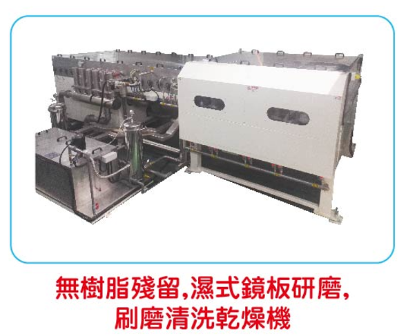 無樹脂殘留濕式鏡板研磨刷磨清洗乾燥機