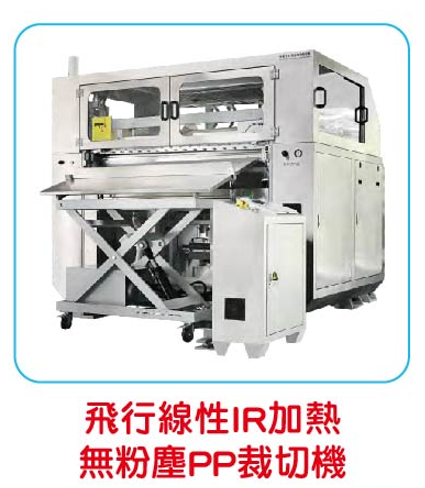 飛行線性 IR 加熱無粉塵 PP 裁切機